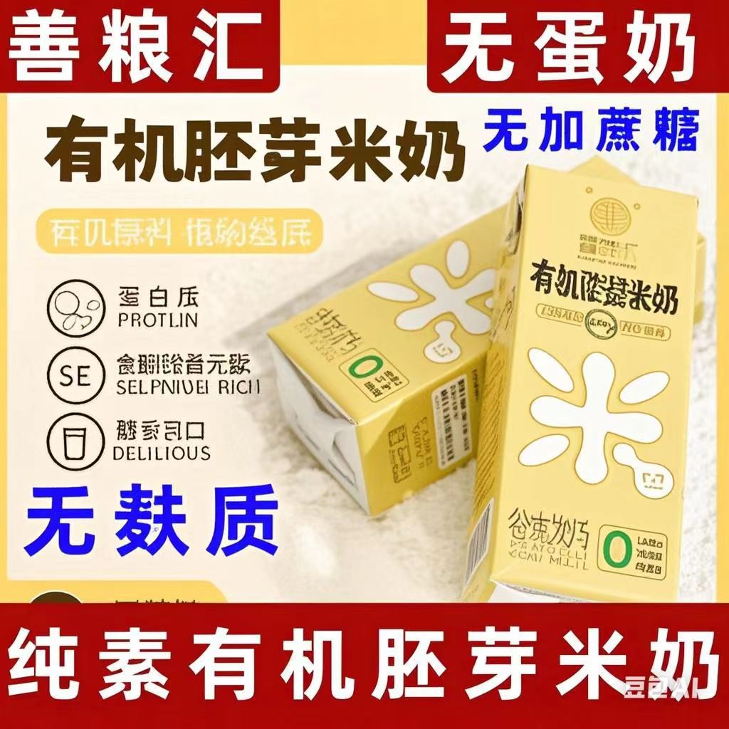 善粮汇纯素米奶有机胚芽米奶素食米奶纯素植物奶无麸质有机米奶