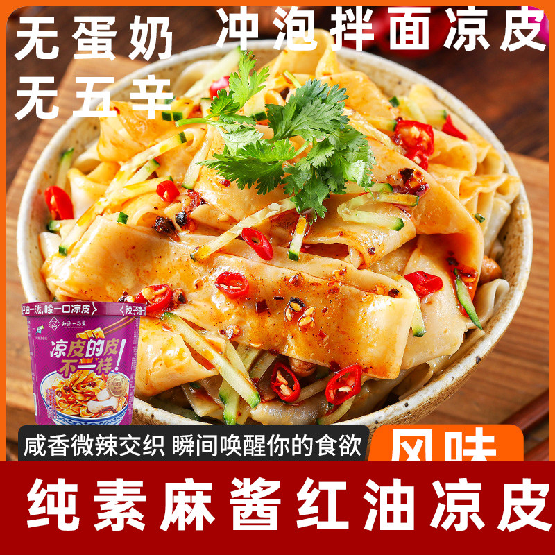 纯素凉皮净素麻酱凉皮非油炸素食红油凉皮茯苓山药面皮净素食拌面