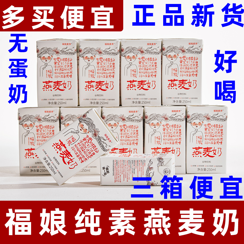 福娘燕麦奶植物基燕麦奶素食奶