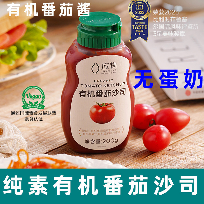 应物有机番茄酱纯素番茄沙司不添加宝宝家用挤压瓶素西红柿番茄酱