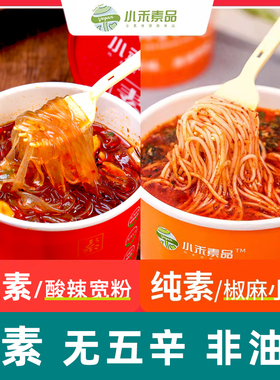 小禾素品纯素酸辣粉纯素泡面素食重庆椒麻小面非油炸方便面无五辛