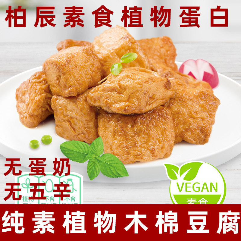 柏辰素食木棉豆腐佛家植物素肉仿荤豆制品无五辛素豆腐泡火锅配菜