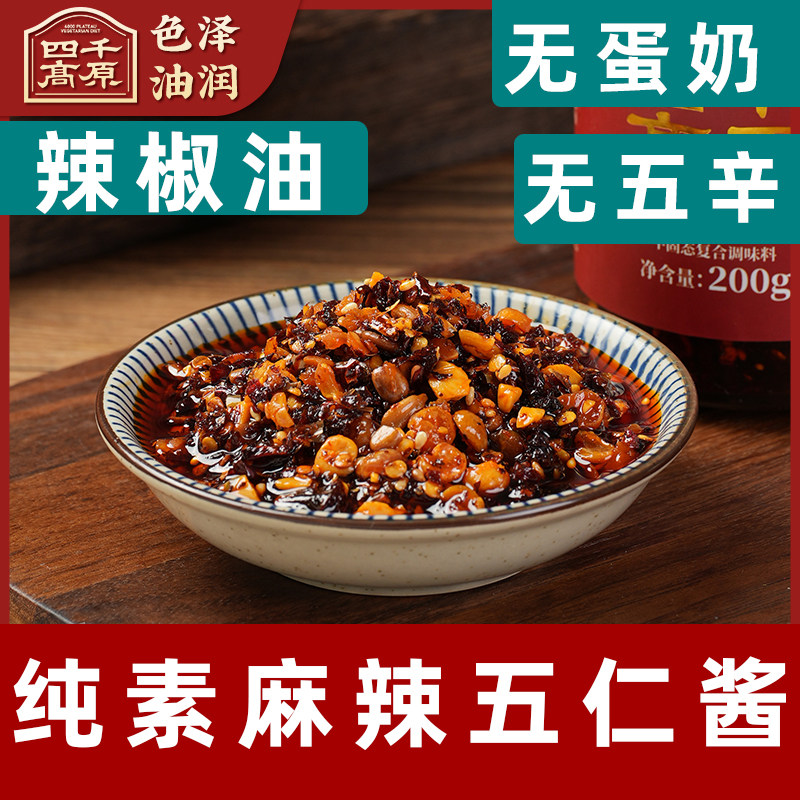 四千高原香酥油辣子纯素辣椒酱五仁酱素食下饭酱拌面酱素200克/瓶