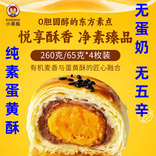 小呆鸟纯素蛋黄酥手作糕点无蛋奶