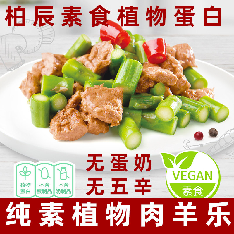 柏辰素食植物肉羊乐素肉纯素大豆蛋白植物基素肉豆制品仿荤素食肉