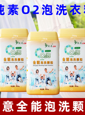 悦意O2泡衣物泡洗颗粒全能去黄去污渍欧兔泡洗衣粉家用环保免搓洗