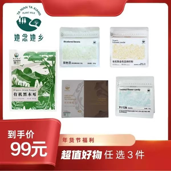 她念她乡纯素新年礼盒
