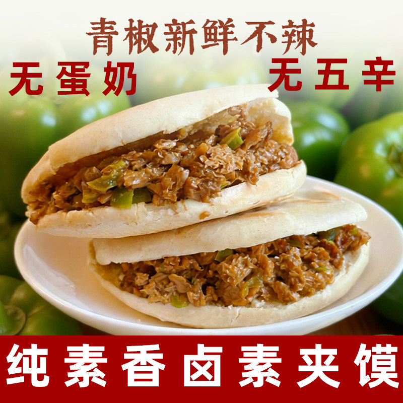 一穗堂素卤夹馍纯素肉夹馍素肉素食手抓饼包点半成品素煎饼无蛋奶,粮油调味/速食/干货/烘焙,手抓饼/葱油饼/煎饼/卷饼,淘宝优惠券,粉丝福利购,淘宝优惠卷