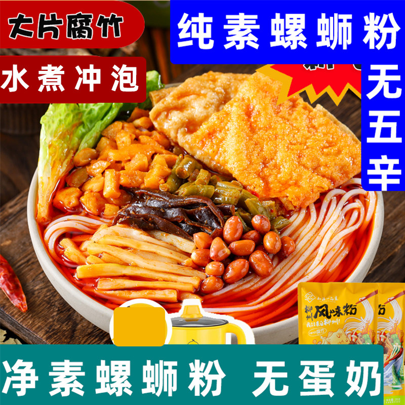纯净素螺蛳粉老柳州螺蛳粉无五辛素食米线不添加肉全素酸辣粉中尚,粮油调味/速食/干货/烘焙,螺蛳粉,淘宝优惠券,粉丝福利购,淘宝优惠卷