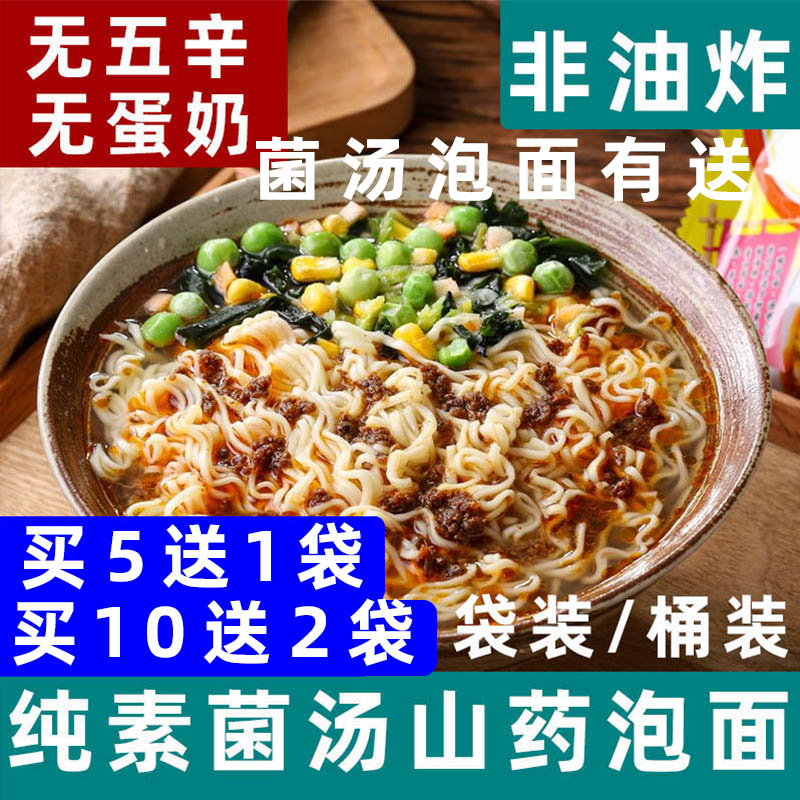 知源一品素菌汤山药泡面纯素方便面非油炸全素食面即食代餐面袋装