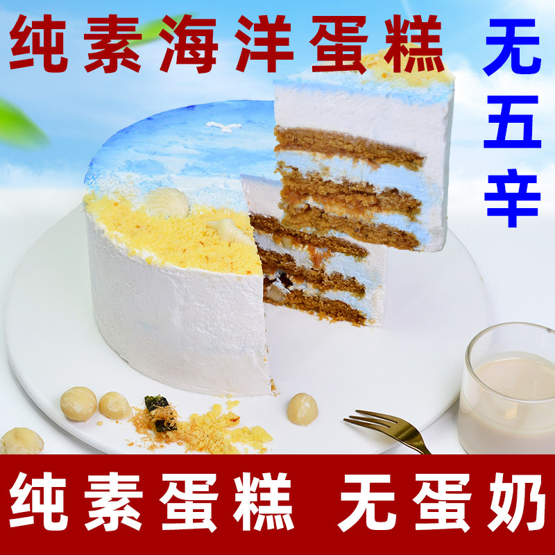 耘珂纯素蛋糕净素食蛋糕
