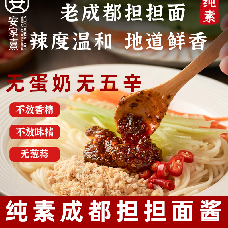 安家熹老成都担担面酱纯素小面酱净素调味酱素食拌面酱无五辛底料