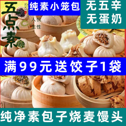 五点素纯净素包子烧麦素小笼包佛家早餐速食冷冻荠菜菌菇包袋装 - 封面