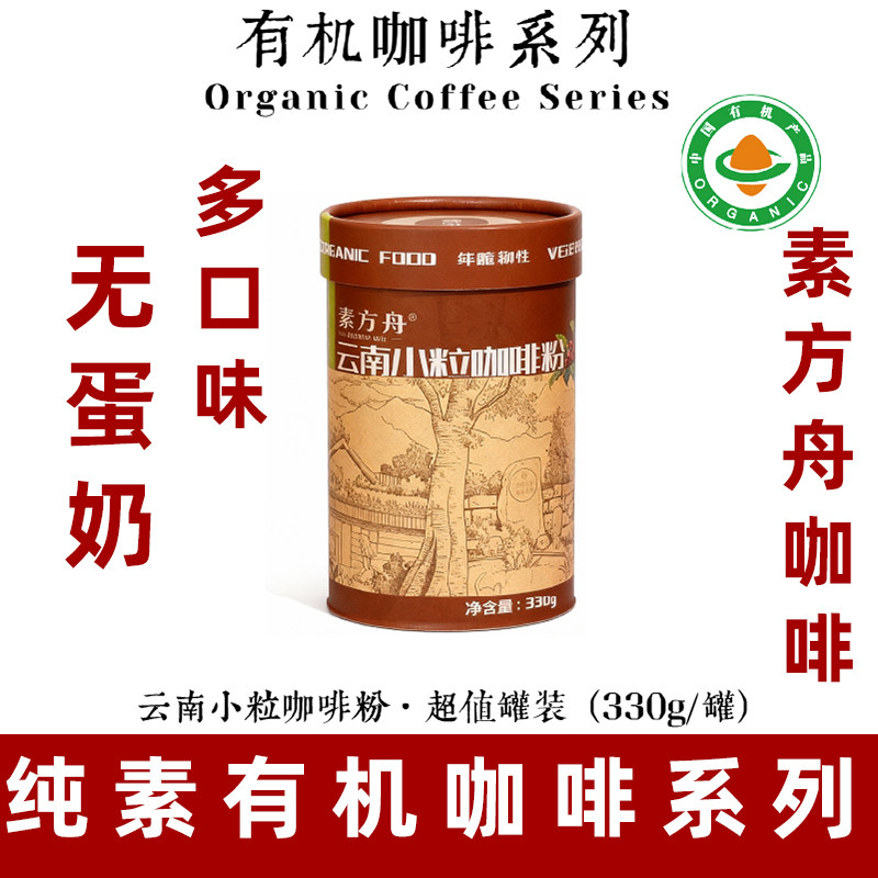 素方舟云南有机咖啡小粒咖啡豆纯素速溶咖啡粉罐装素食咖啡挂耳咖