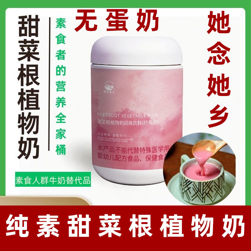 她念她乡甜菜根植物奶纯素植物奶图片