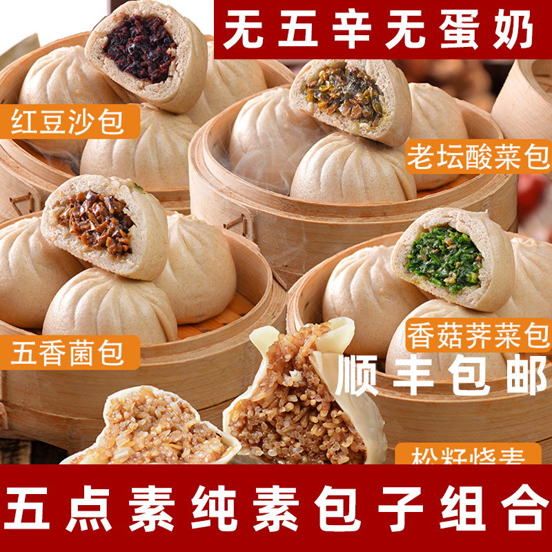 五点素包子纯素包子烧麦素食馒头佛家包点纯素叉烧包菌菇包无蛋奶