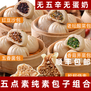 五点素包子纯素包子烧麦素食馒头佛家包点纯素叉烧包菌菇包无蛋奶