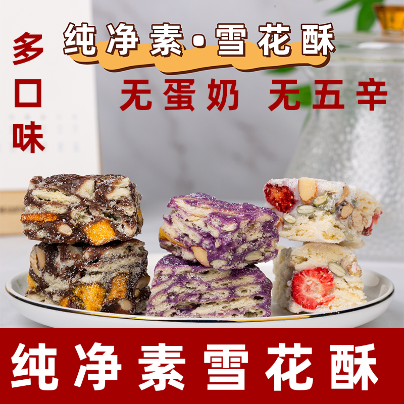 手工纯净素雪花酥网红糖果坚果全素饼干素食佛家零食牛轧糖伴手礼