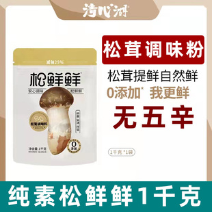 纯素食松鲜鲜松茸调味料1kg大袋代替鸡精自然鲜纯素松茸粉果蔬粉