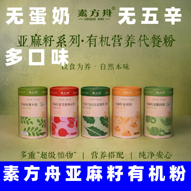 素方舟有机亚麻籽姜黄粉纯素甜菜根粉辣木粉羽衣甘蓝粉素食植物粉
