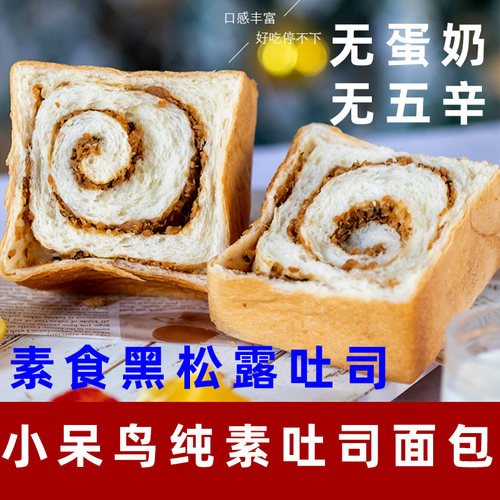 小呆鸟黑松露肉松吐司纯素面包无蛋奶面包夹心纯手作纯素吐司肉松