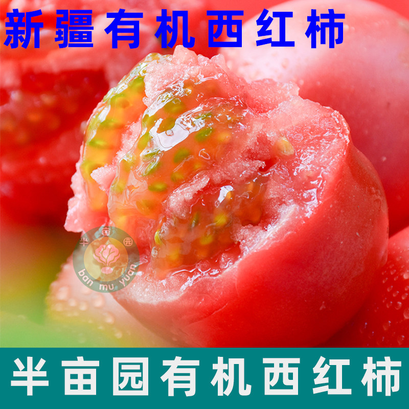 半亩园初恋有机西红柿