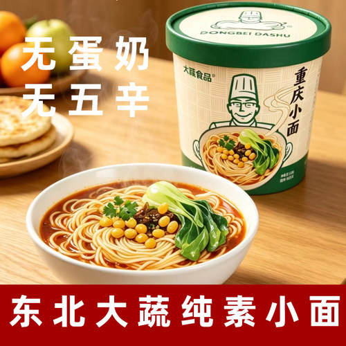 东北大蔬重庆小面纯净素小面