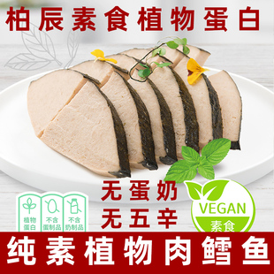 柏辰素食雪鱼植物素肉纯素鳕鱼斋无五辛纯素大豆蛋白豆制品半成品