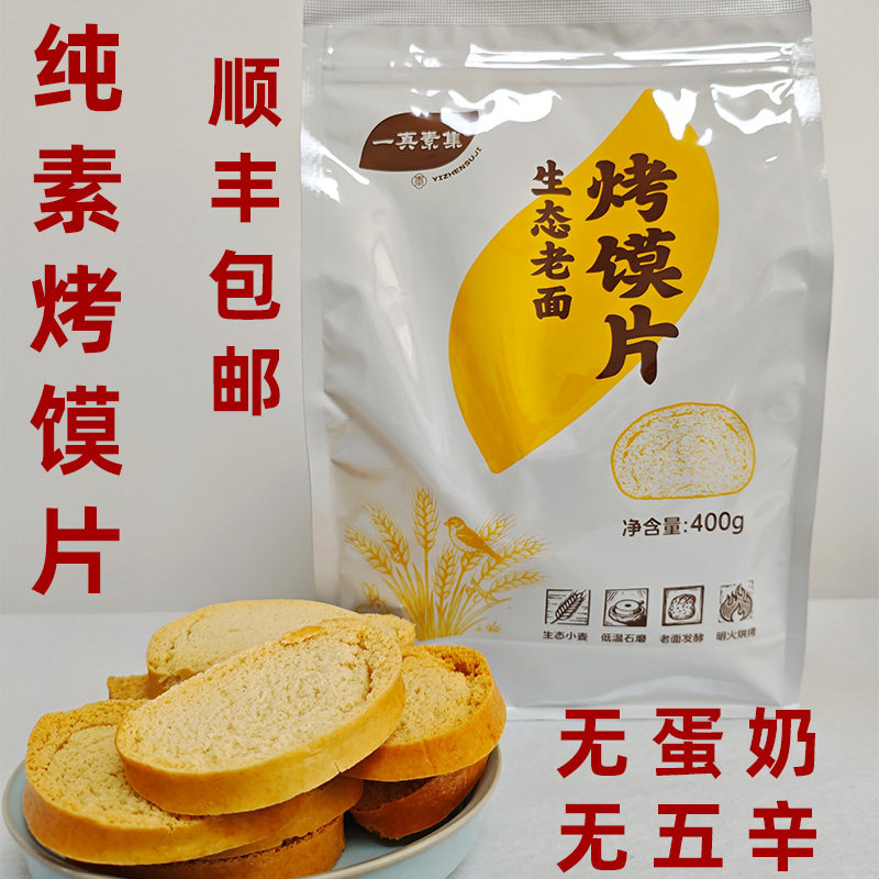 纯素烤馍片素食老面馒头烤馍片纯素饼干孜然椒盐烤馍片净素烤包子