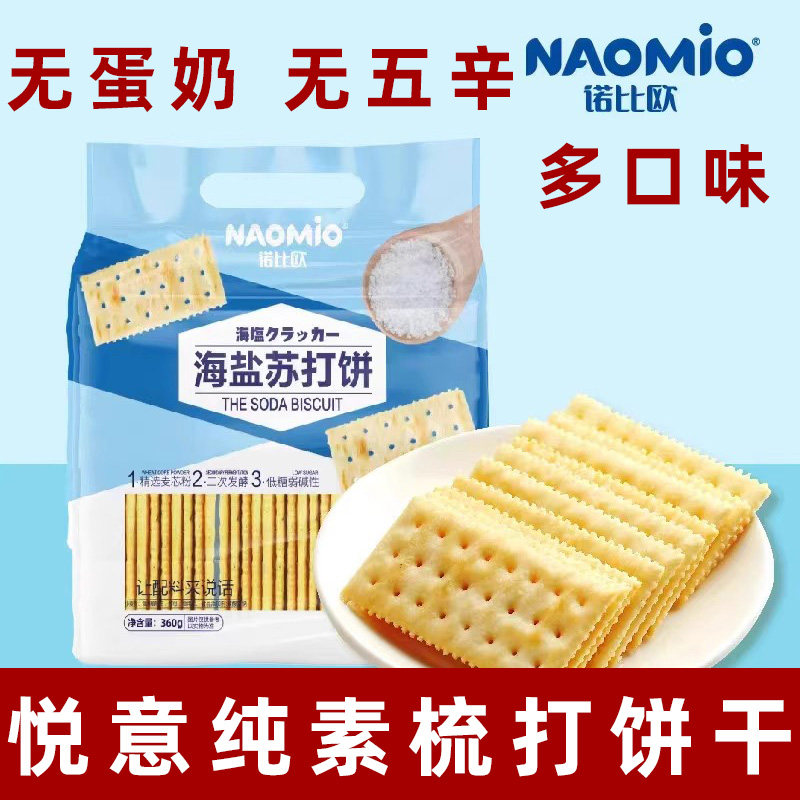 纯素奇亚籽饼干素食梳打饼干诺比欧海盐梳打饼无蛋奶咸味饼干素饼