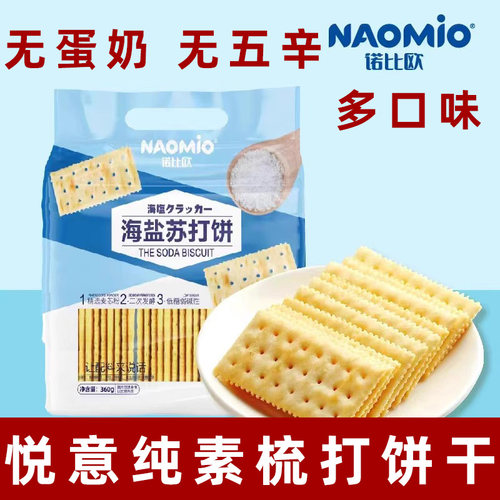 纯素奇亚籽饼干素食梳打饼干诺比欧海盐梳打饼无蛋奶咸味饼干素饼