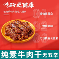 德吉多歌植物牛肉干純凈素植物肉仿葷大豆蛋白佛家零食無五辛袋裝