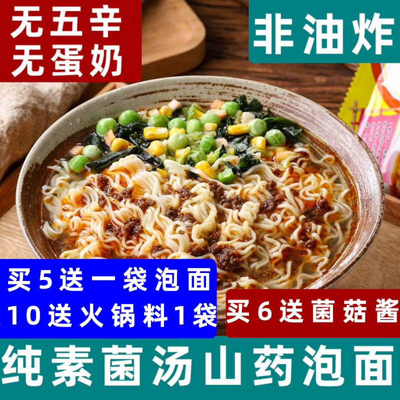 知源一品素菌汤山药泡面纯素方便面非油炸全素食面即食代餐面袋装