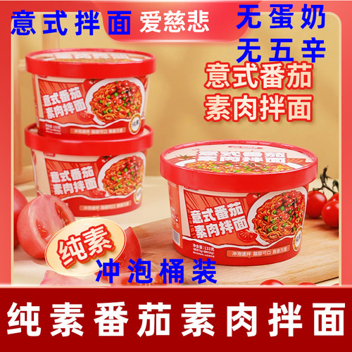 爱慈悲意式番茄拌面纯素拌面