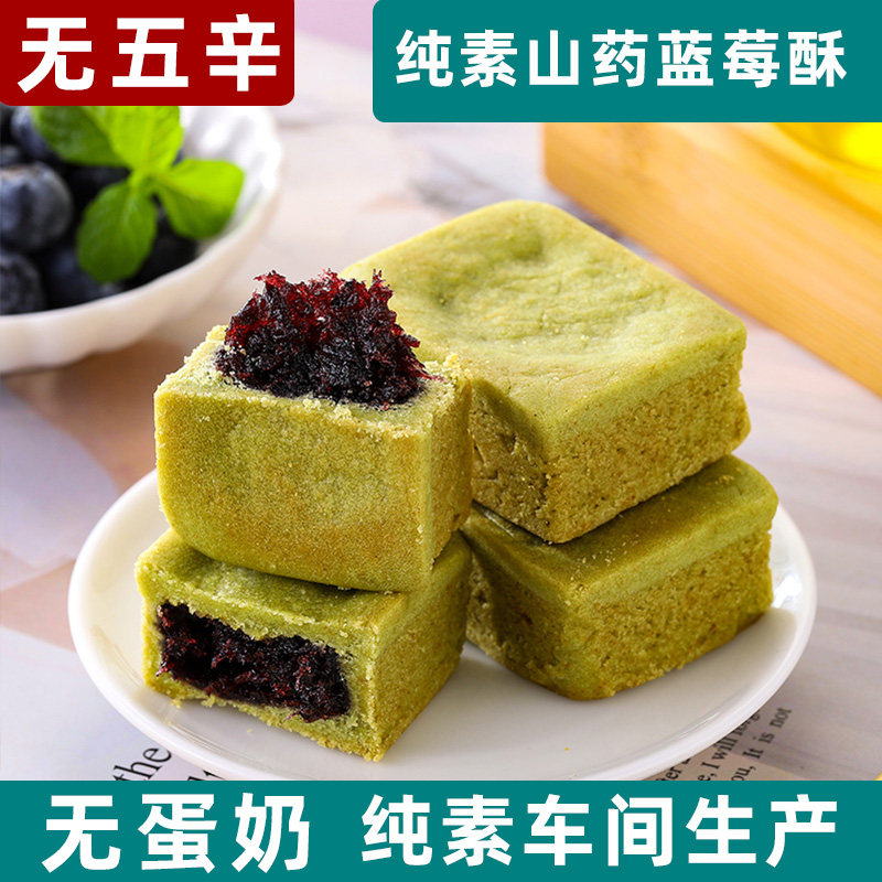 山药蓝莓酥纯净素食糕点佛家传统点心营养铁棍酥饼休闲下午茶零食