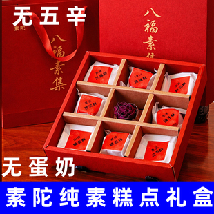 素陀纯素糕点无蛋奶鲜花饼纯素糕点礼盒新年佛家纯素绿豆饼无蛋奶