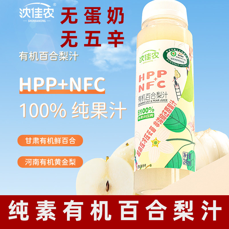 沈佳农有机百合梨汁百分百纯nfc果蔬汁hpp非浓缩果汁饮料纯素饮料