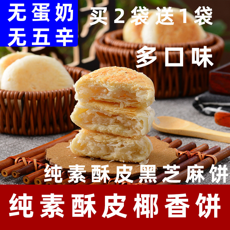 正心素饼纯素绿豆饼无蛋奶椰蓉素饼净素糕点素糕点佛家纯素椰香饼