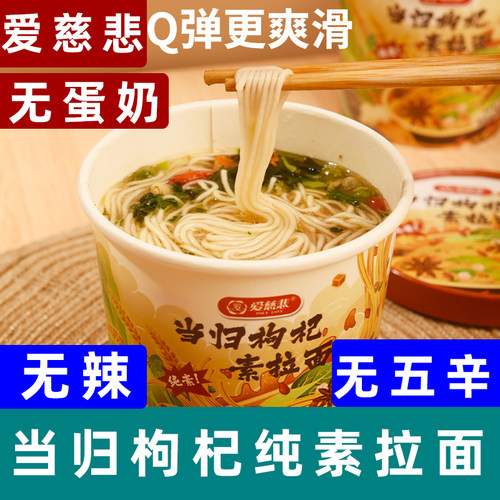 爱慈悲当归枸杞素拉面素食方便面
