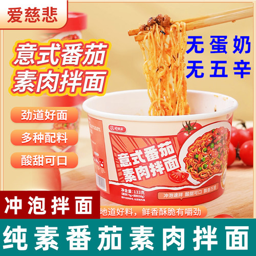 爱慈悲意式番茄拌面纯素拌面无五辛番茄泡面素食番茄素肉拌面冲泡