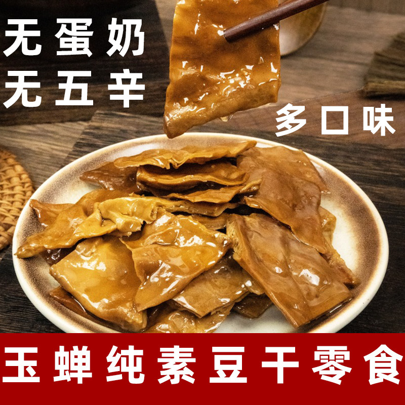 杭州玉蝉纯素豆干原味豆腐皮开袋即食仿荤卤味素食豆腐皮素肉斋菜
