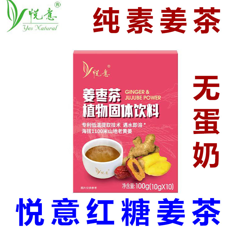 悦意纯素红糖姜茶姜汤老红糖