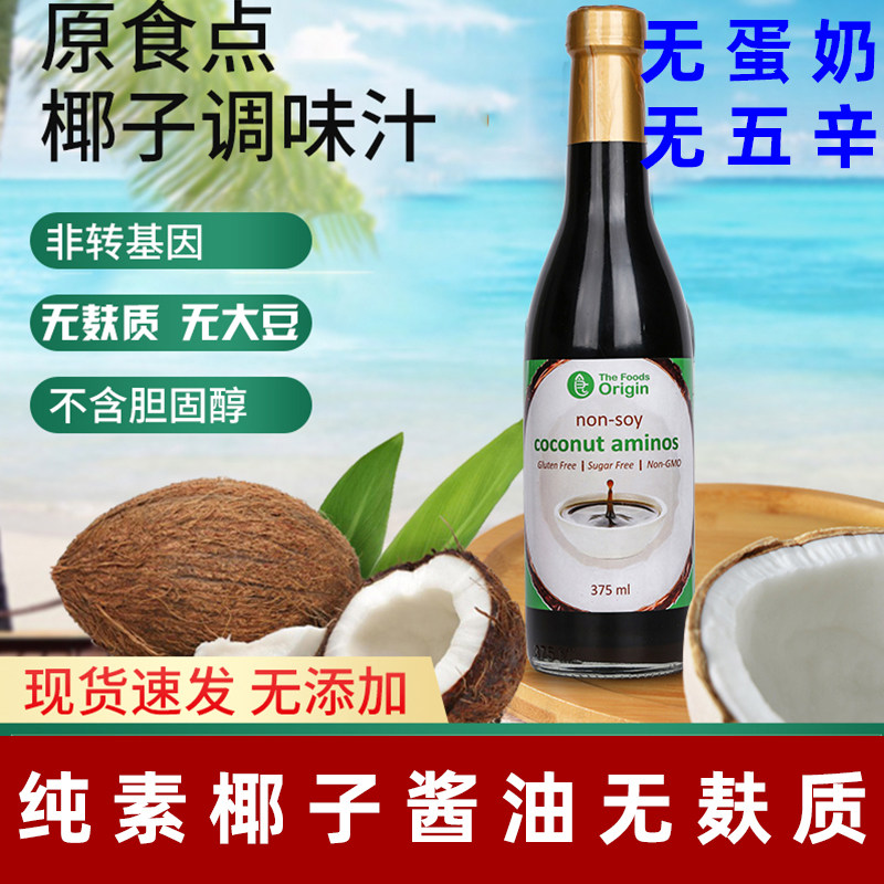 原食点进口椰子酱油无麸质纯素酱油无大豆无小麦宝宝调味汁素老抽