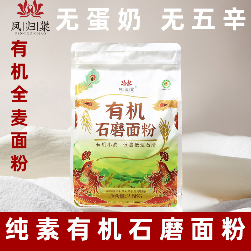 凤归巢有机石磨小麦面粉中筋粉纯素全麦面粉馒头素包面粉家用5斤