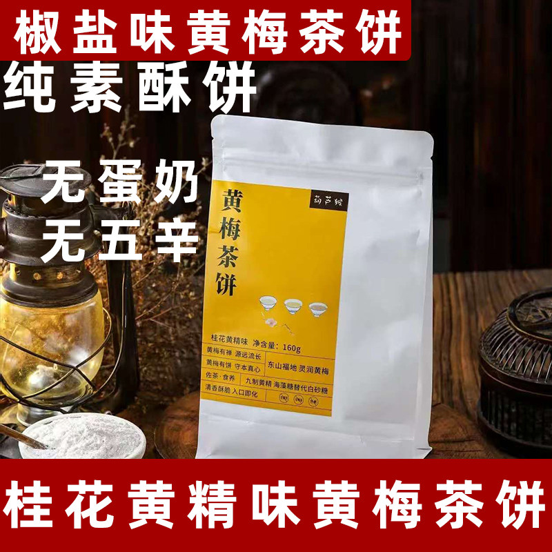 纯素黄梅茶饼无蛋奶桂花黄精味酥饼素食椒盐酥饼纯素茶点佛家禅饼