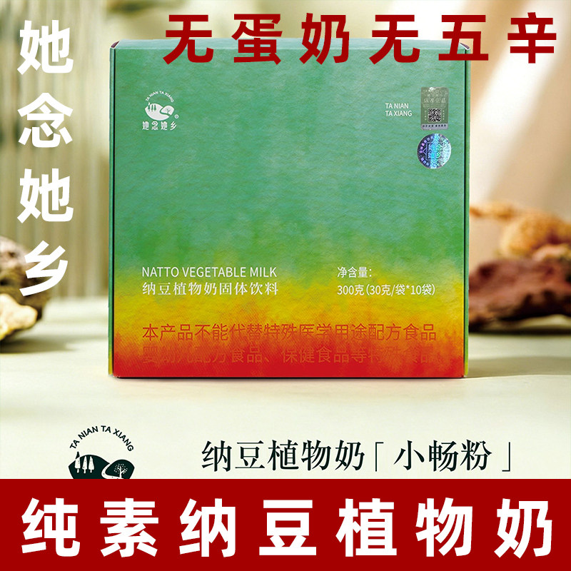 她念她乡纯素食纳豆植物奶纯素奶