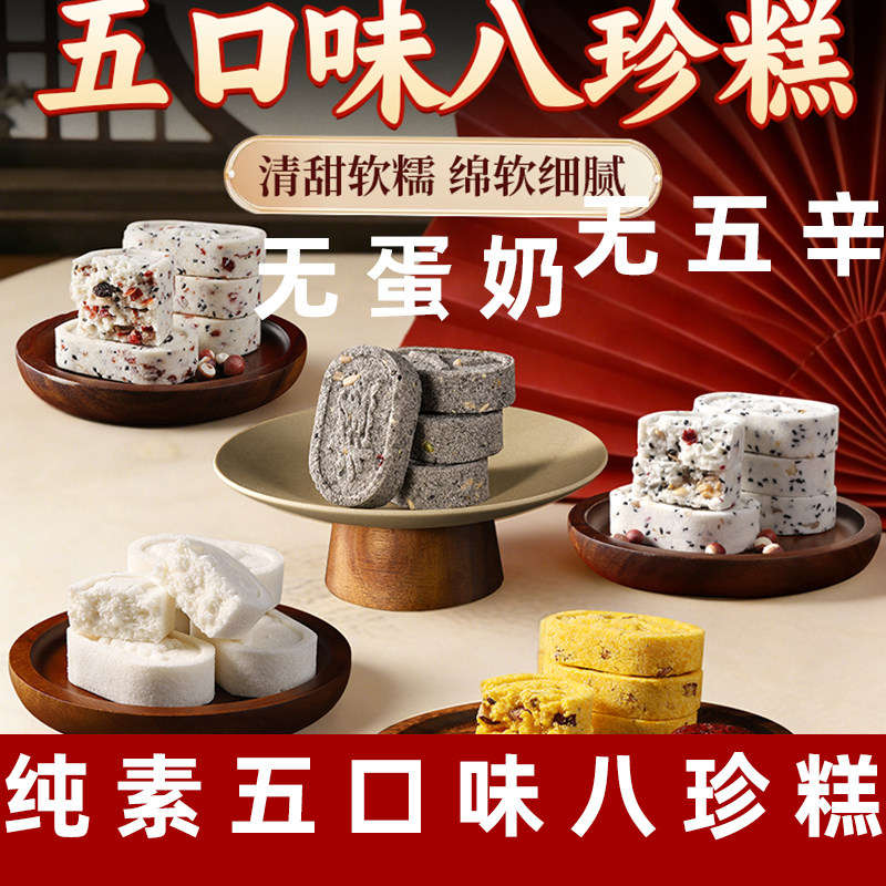 纯素八珍糕素食小米桂花糕净素糕点茯苓糕素食五黑糕点无蛋奶糕点