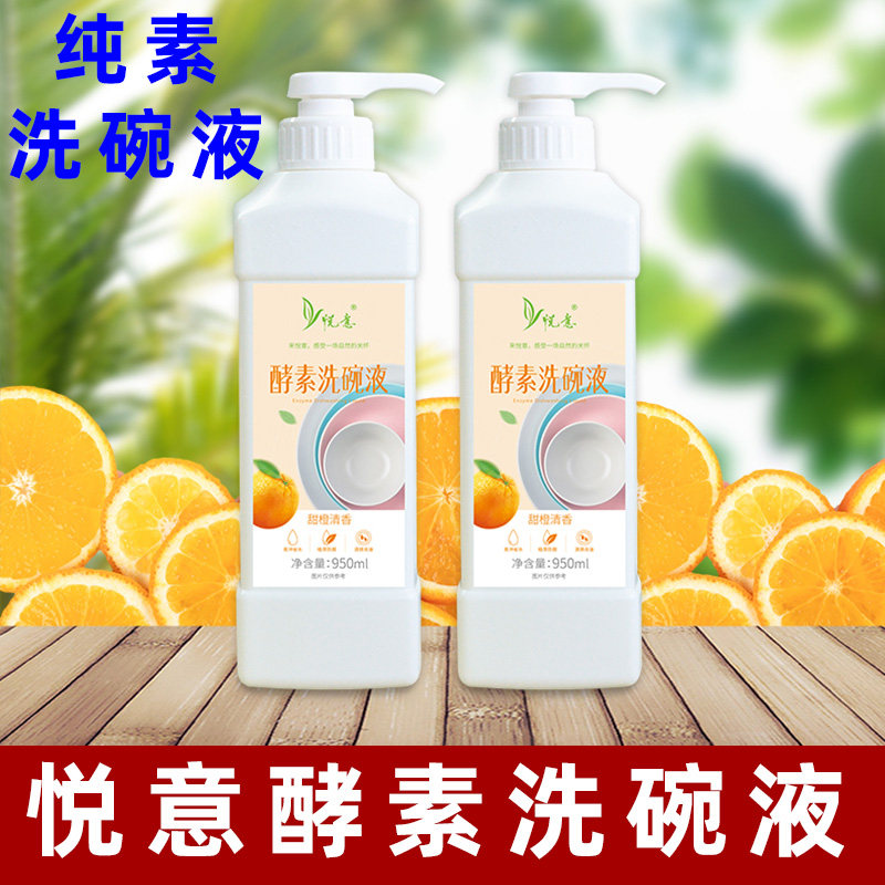 悦意酵素洗碗液纯素洗碗液植萃食品级洗洁剂无残留果蔬家用不伤手