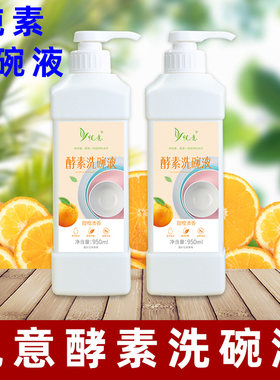悦意酵素洗碗液食品级洗洁剂
