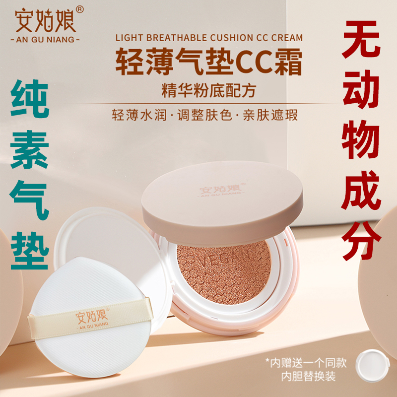 安姑娘气垫cc霜纯素彩妆